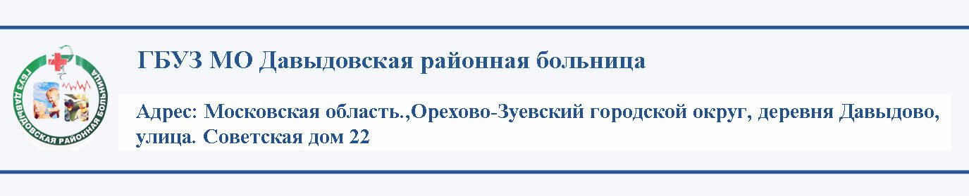ГБУЗ МО "Давыдовская районная больница"