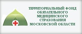 Территориальный фонд обязательного медицинского страхования Московской области